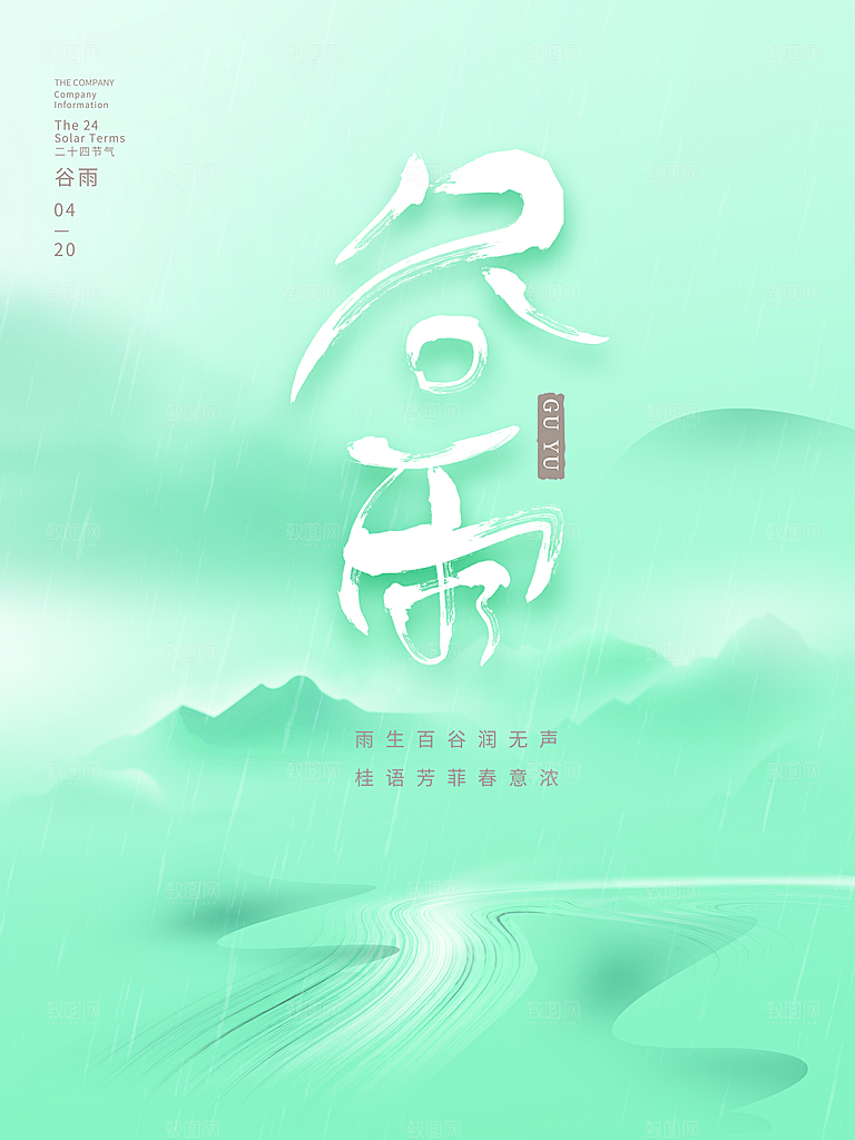 可爱谷雨节气宣传海报