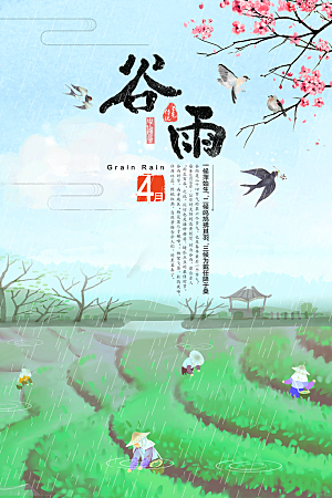 可爱谷雨节气宣传海报