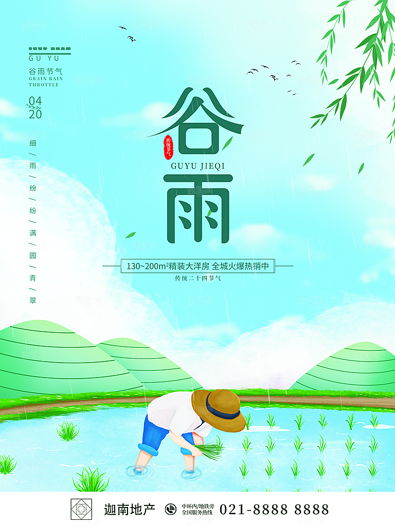 可爱谷雨节气宣传海报