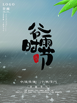 酷炫谷雨节气宣传海报