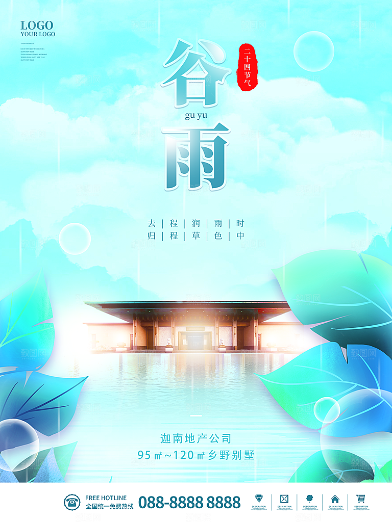 炫彩谷雨节气宣传海报
