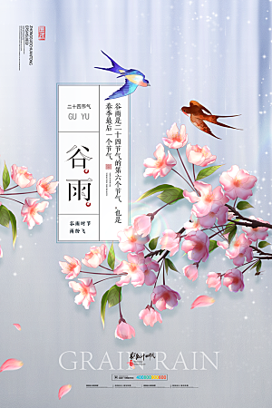 炫彩谷雨节气宣传海报