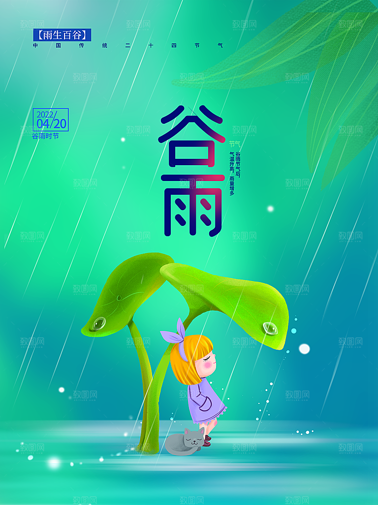 高级谷雨节气宣传海报
