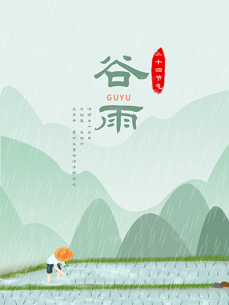 高级谷雨节气宣传海报