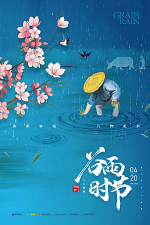 高级谷雨节气宣传海报