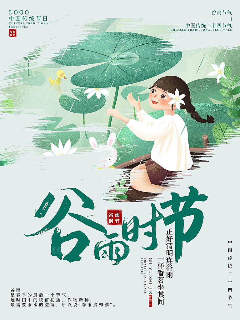 高端谷雨节气宣传海报