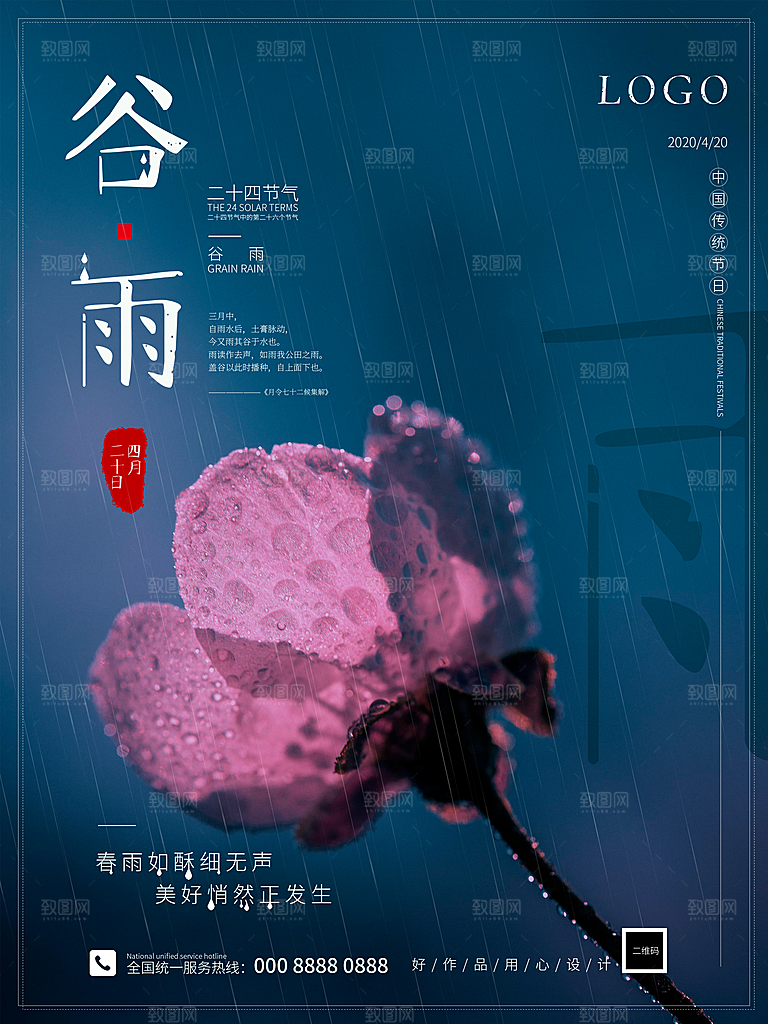 高端谷雨节气宣传海报