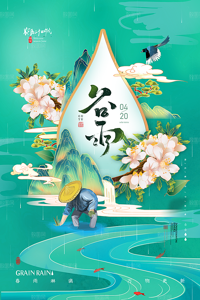高端谷雨节气宣传海报