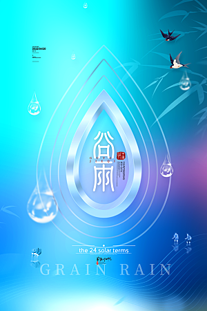高端谷雨节气宣传海报