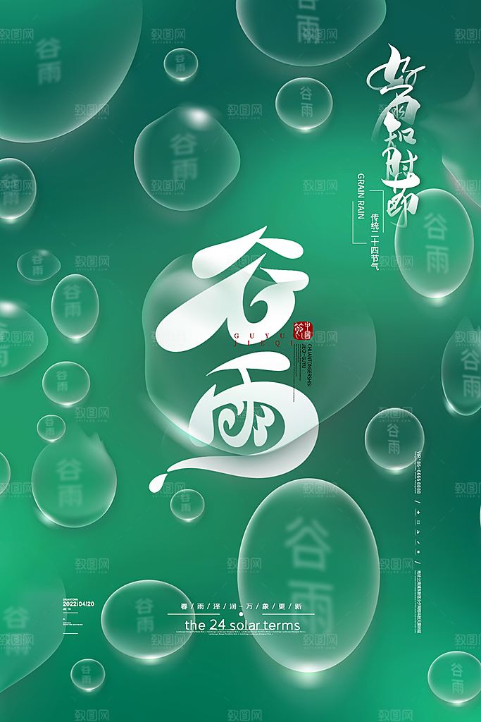 质感谷雨节气宣传海报