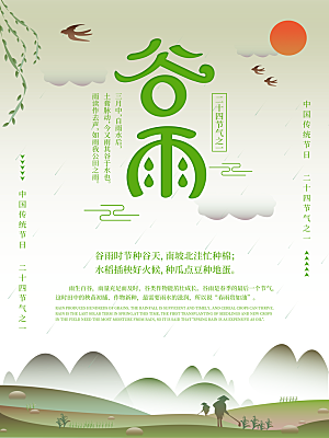 质感谷雨节气宣传海报