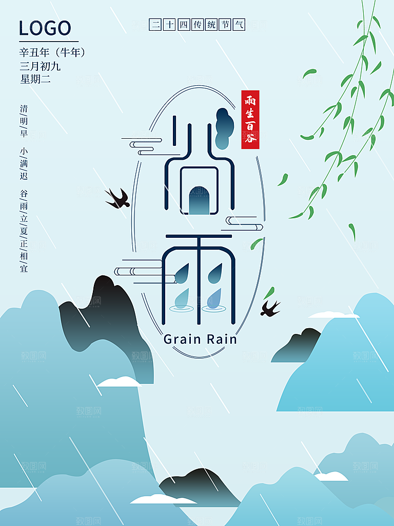 质感谷雨节气宣传海报