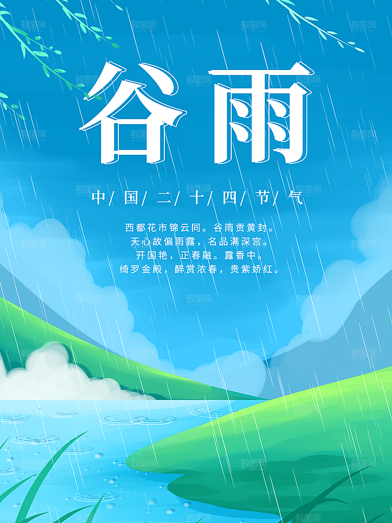 质感谷雨节气宣传海报