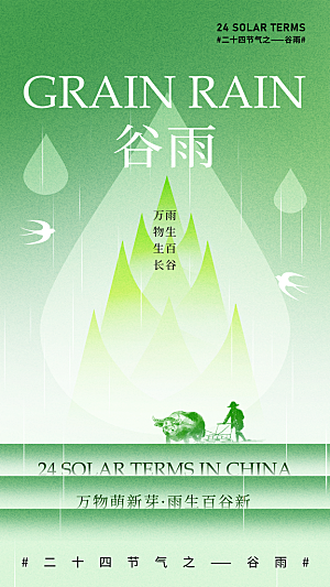 品质谷雨节气宣传海报