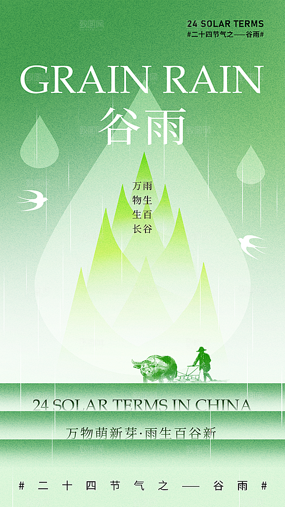 品质谷雨节气宣传海报