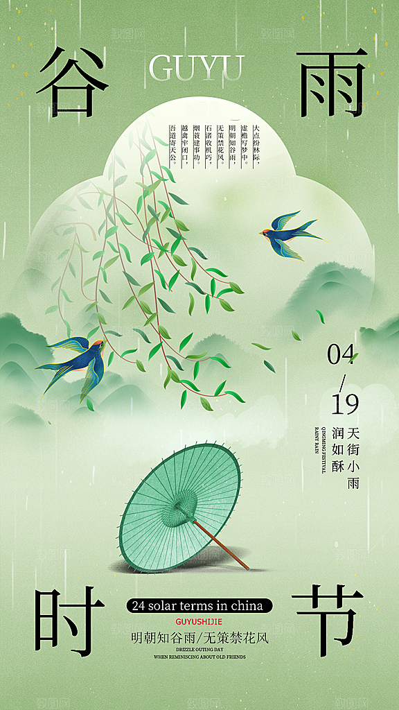 品质谷雨节气宣传海报