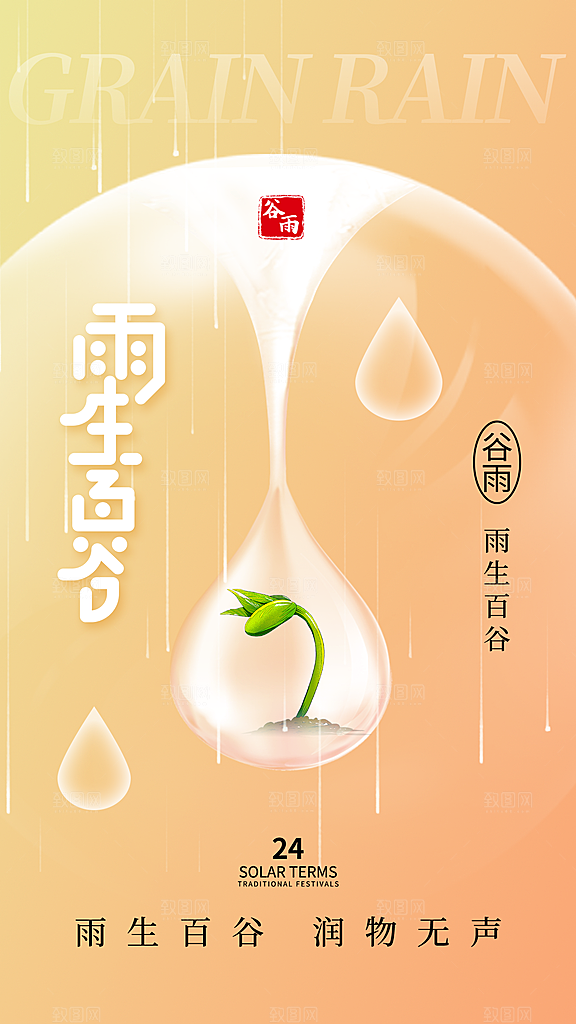 品质谷雨节气宣传海报