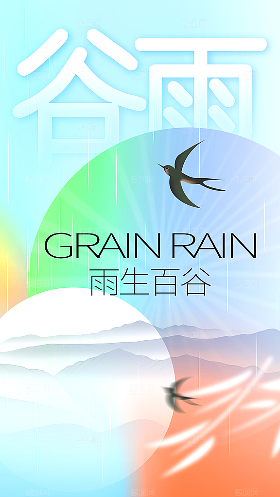 品质谷雨节气宣传海报