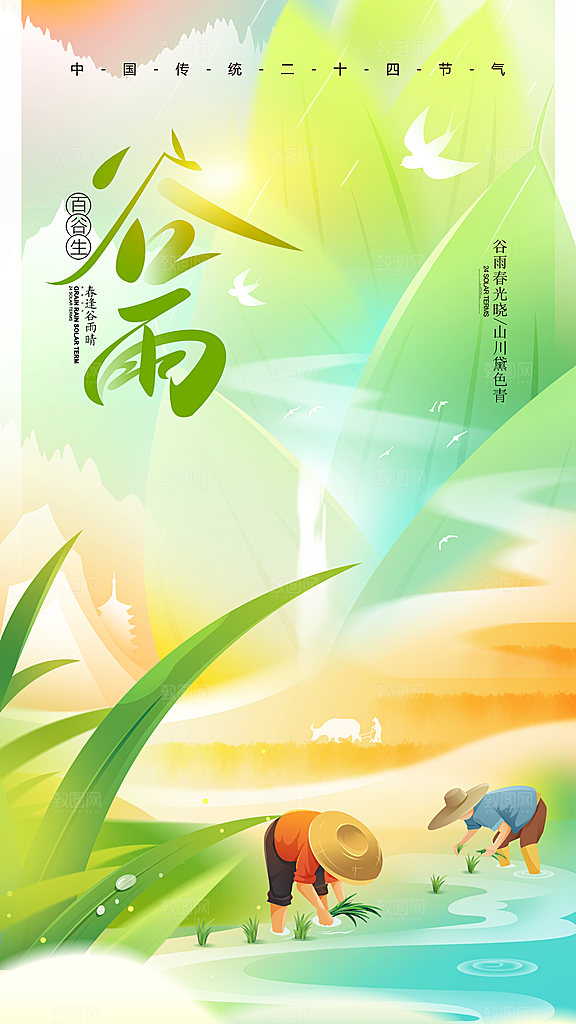 品质谷雨节气宣传海报
