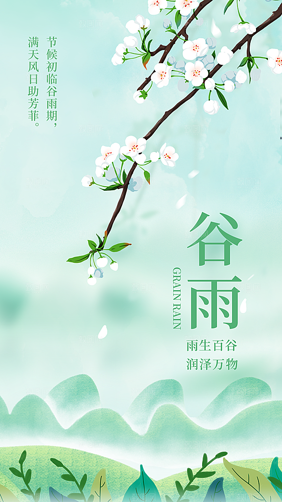 品质谷雨节气宣传海报