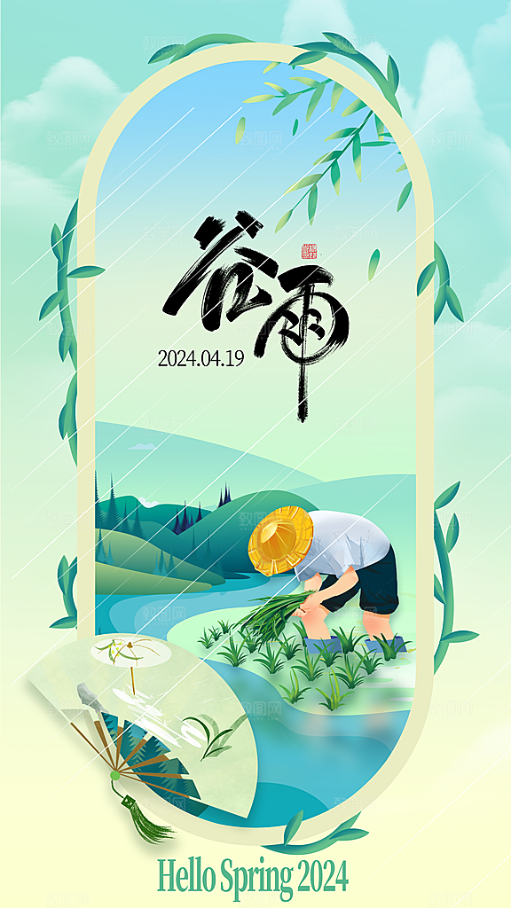 时尚谷雨节气宣传海报