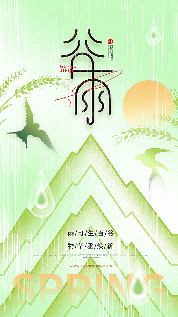 时尚谷雨节气宣传海报