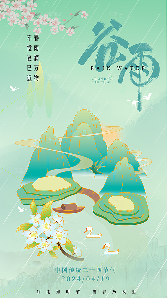 时尚谷雨节气宣传海报