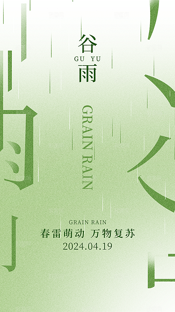 时尚谷雨节气宣传海报