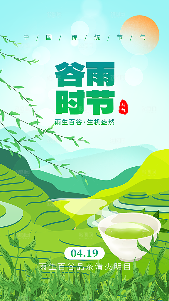时尚谷雨节气宣传海报