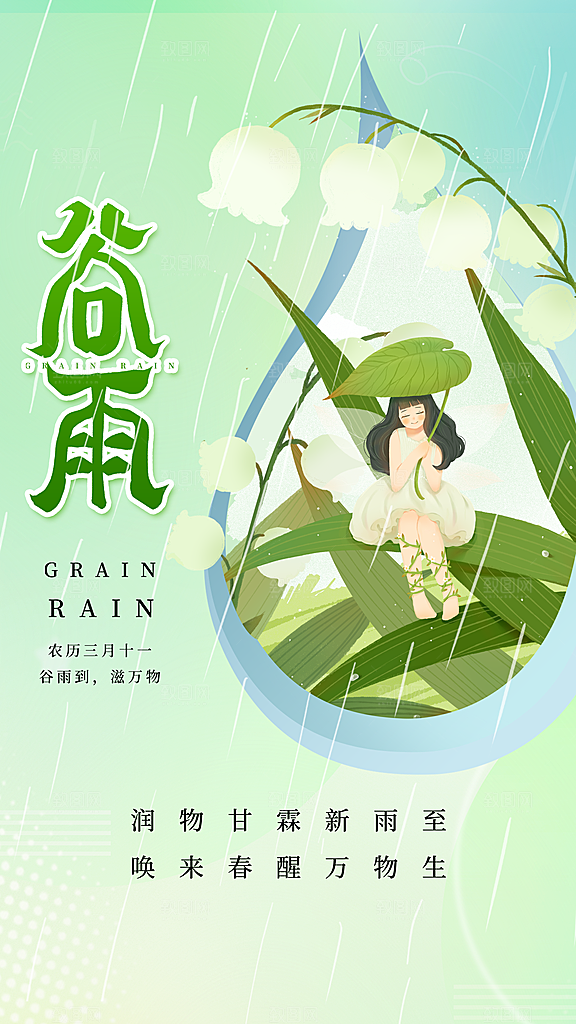 时尚谷雨节气宣传海报