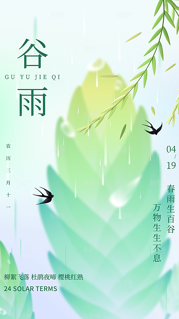 时尚谷雨节气宣传海报