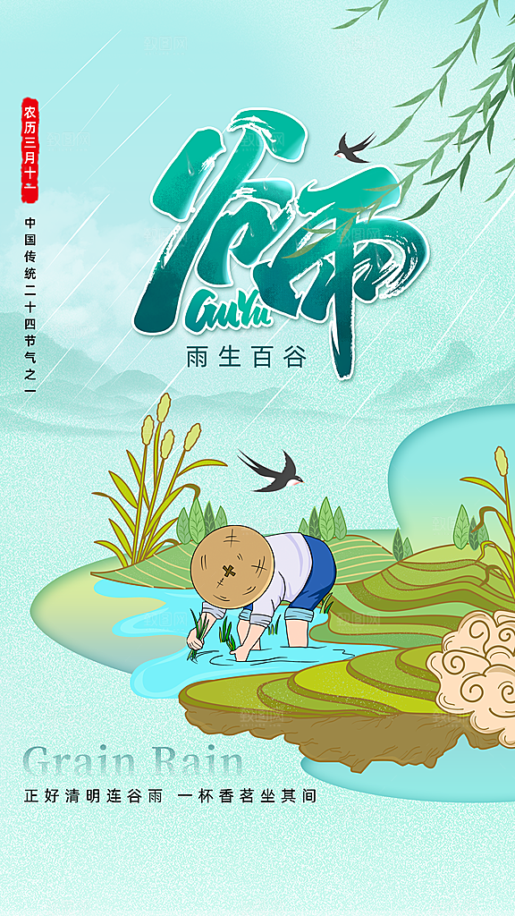 时尚谷雨节气宣传海报