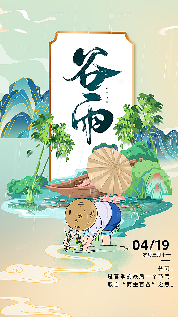 时尚谷雨节气宣传海报