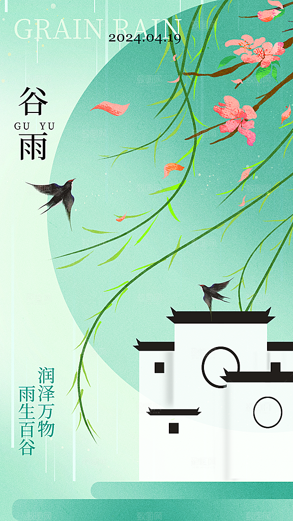 时尚谷雨节气宣传海报
