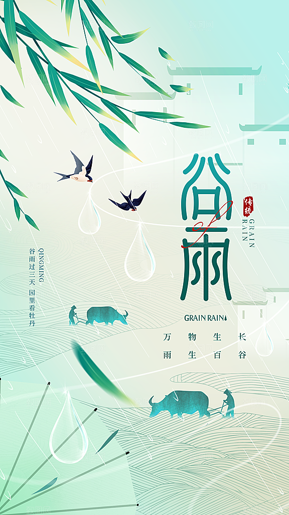 时尚谷雨节气宣传海报
