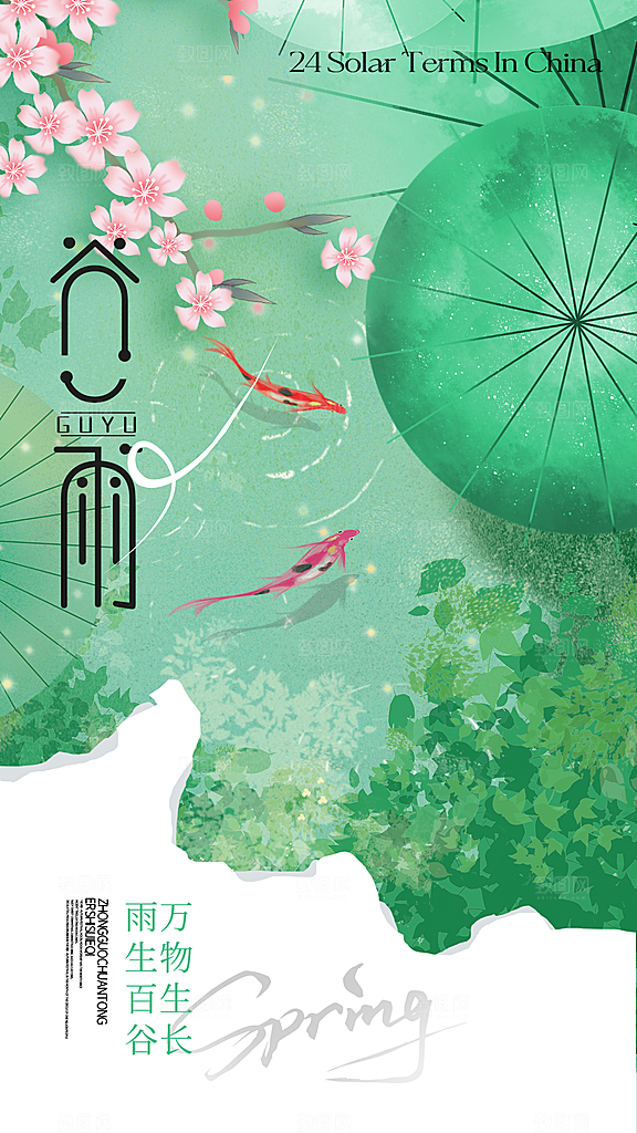 清新谷雨节气宣传海报