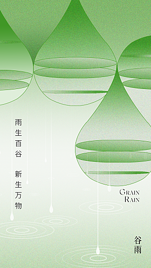 清新谷雨节气宣传海报