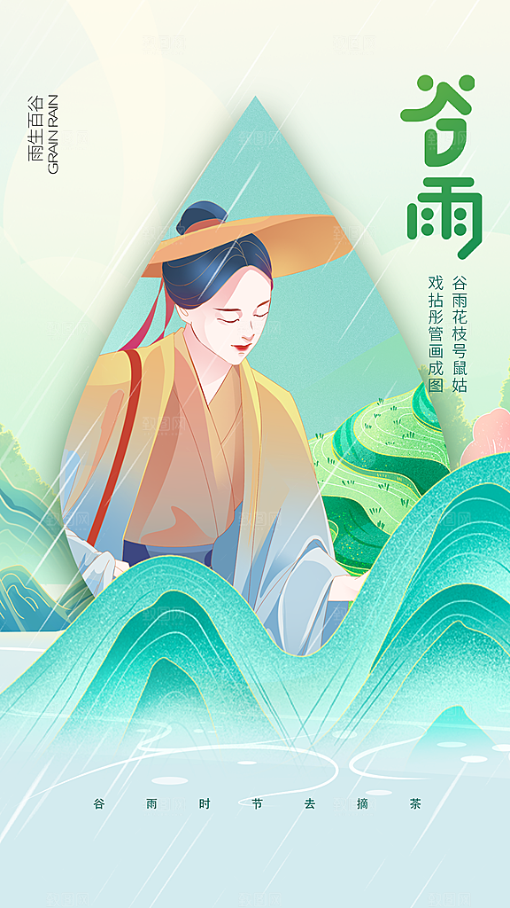 清新谷雨节气宣传海报