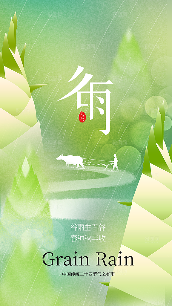 清新谷雨节气宣传海报