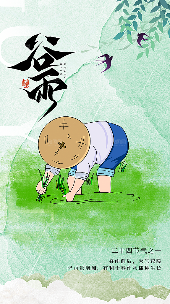 清新谷雨节气宣传海报