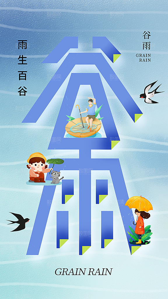 清新谷雨节气宣传海报
