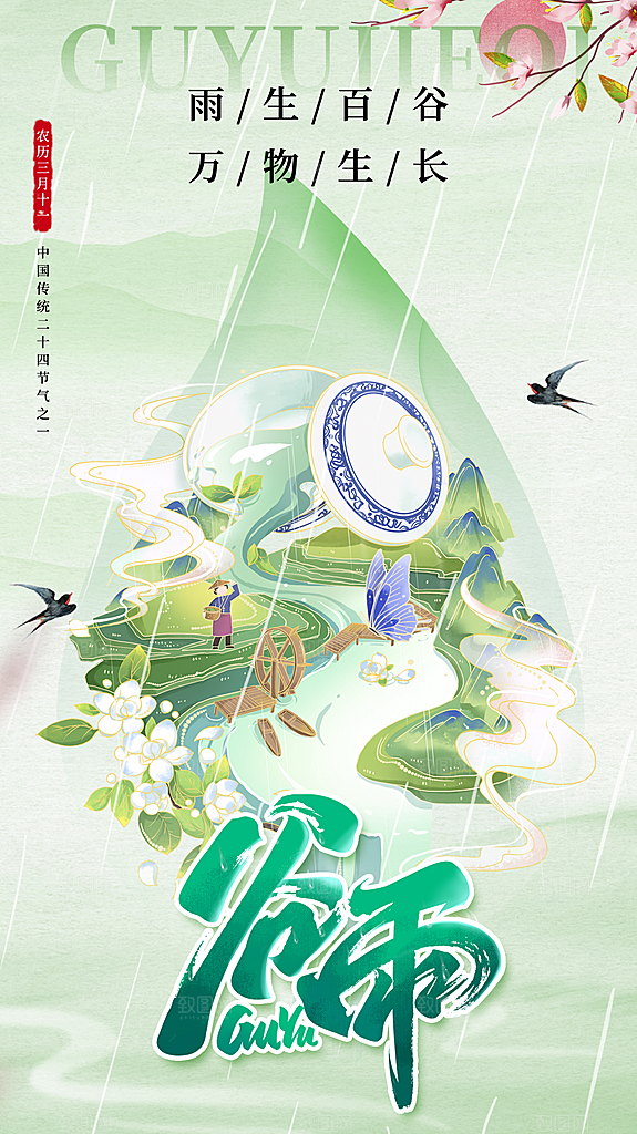 清新谷雨节气宣传海报