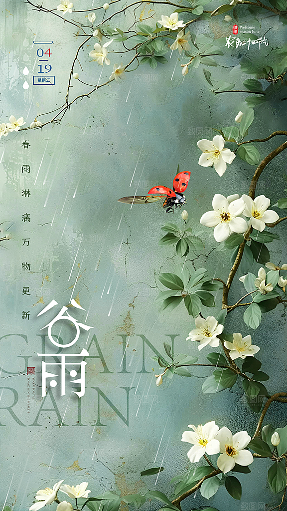清新谷雨节气宣传海报