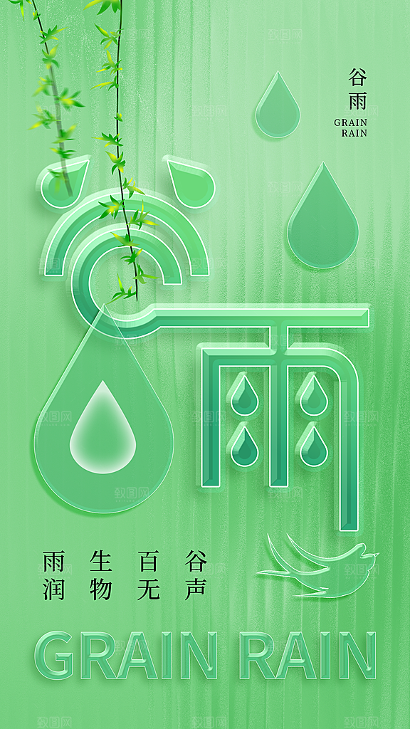 清新谷雨节气宣传海报