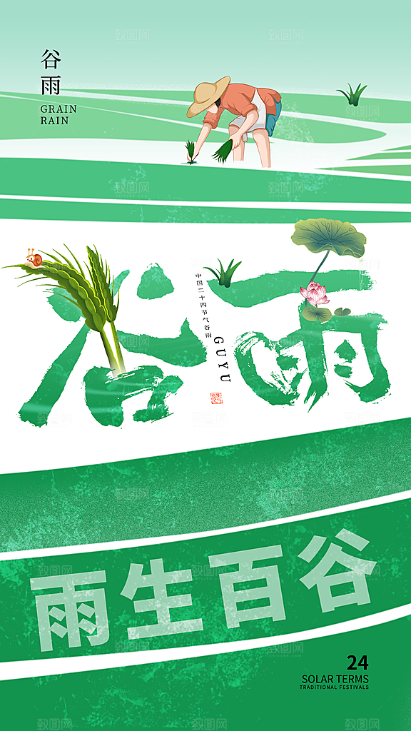 清新谷雨节气宣传海报
