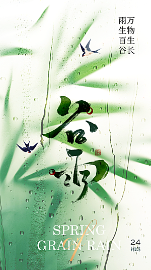 大气谷雨节气宣传海报