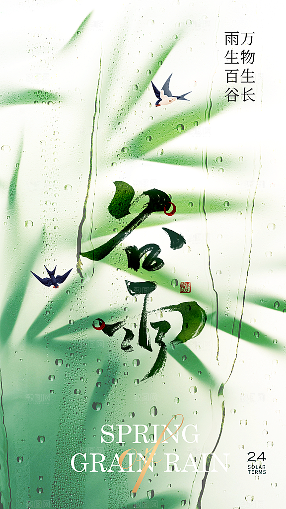 大气谷雨节气宣传海报