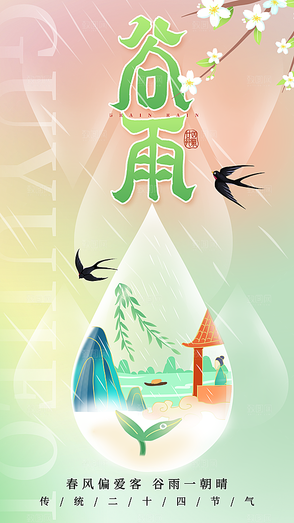 大气谷雨节气宣传海报