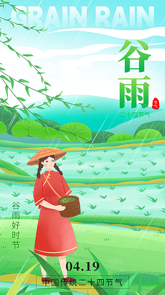 大气谷雨节气宣传海报