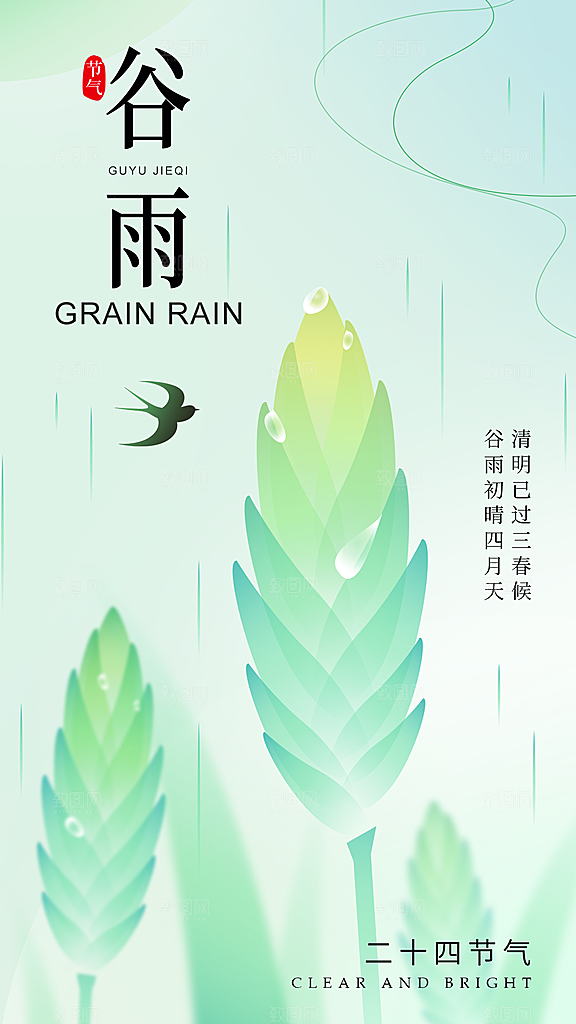 大气谷雨节气宣传海报